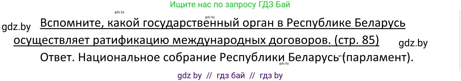 Обществоведение, 11 класс Учебник, авторы: Чуприс Ольга Ивановна, Балашенко Сергей Александрович, Денисюк Нина Павловна, Калинин С А, Киселёва Т М, Короткевич М П, Михалёва Т Н, Петоченко Т М, Побережная О Е, Подкопаев В В, Салей Е А, Шидловский А В, издательство Адукацыя i выхаванне, Минск, 2021, салатового цвета, страница 85, Решение