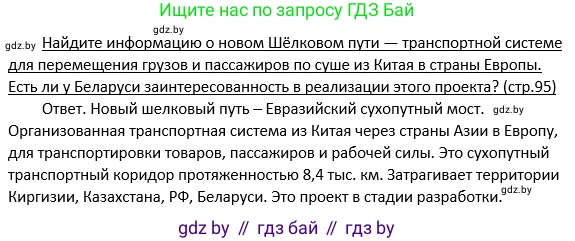 Обществоведение, 11 класс Учебник, авторы: Чуприс Ольга Ивановна, Балашенко Сергей Александрович, Денисюк Нина Павловна, Калинин С А, Киселёва Т М, Короткевич М П, Михалёва Т Н, Петоченко Т М, Побережная О Е, Подкопаев В В, Салей Е А, Шидловский А В, издательство Адукацыя i выхаванне, Минск, 2021, салатового цвета, страница 95, Решение