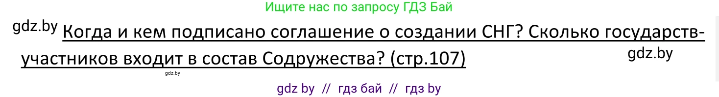 Обществоведение, 11 класс Учебник, авторы: Чуприс Ольга Ивановна, Балашенко Сергей Александрович, Денисюк Нина Павловна, Калинин С А, Киселёва Т М, Короткевич М П, Михалёва Т Н, Петоченко Т М, Побережная О Е, Подкопаев В В, Салей Е А, Шидловский А В, издательство Адукацыя i выхаванне, Минск, 2021, салатового цвета, страница 107, Решение