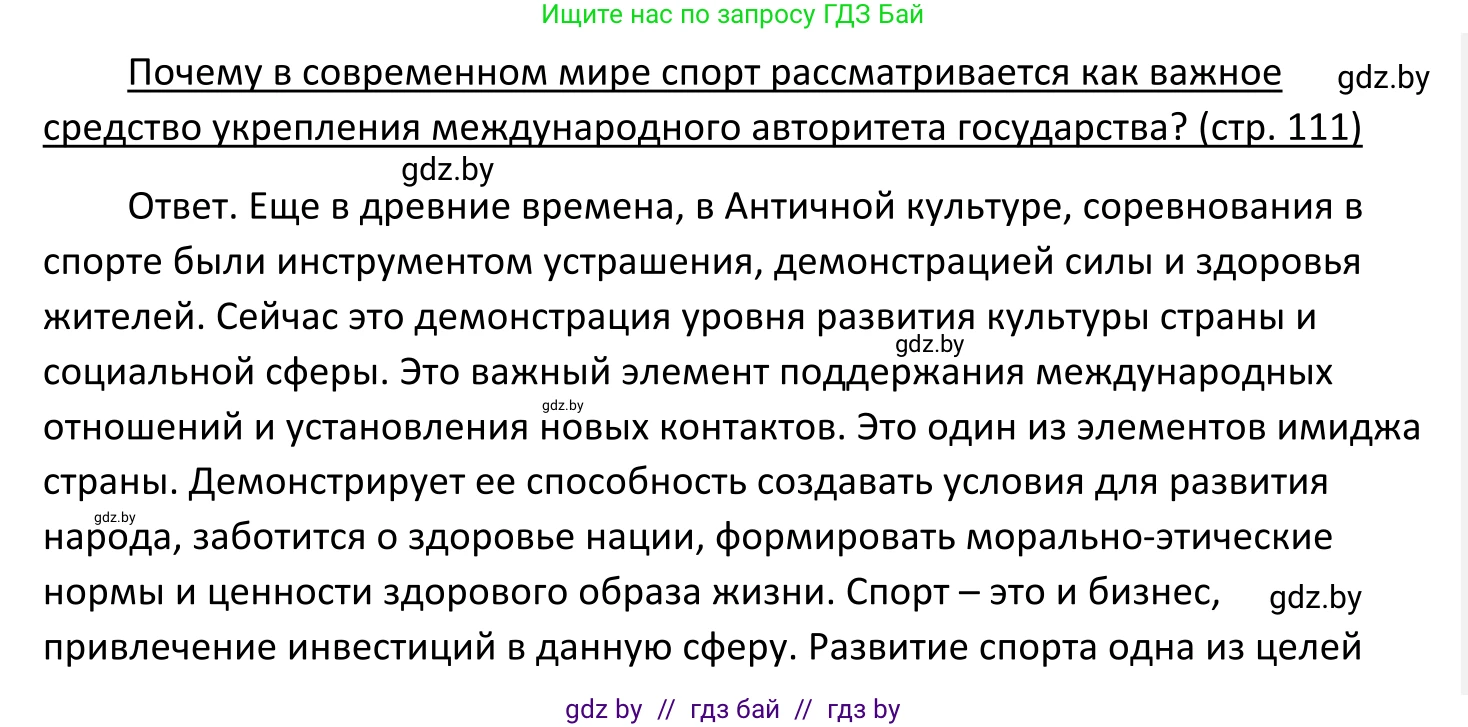Обществоведение, 11 класс Учебник, авторы: Чуприс Ольга Ивановна, Балашенко Сергей Александрович, Денисюк Нина Павловна, Калинин С А, Киселёва Т М, Короткевич М П, Михалёва Т Н, Петоченко Т М, Побережная О Е, Подкопаев В В, Салей Е А, Шидловский А В, издательство Адукацыя i выхаванне, Минск, 2021, салатового цвета, страница 111, Решение