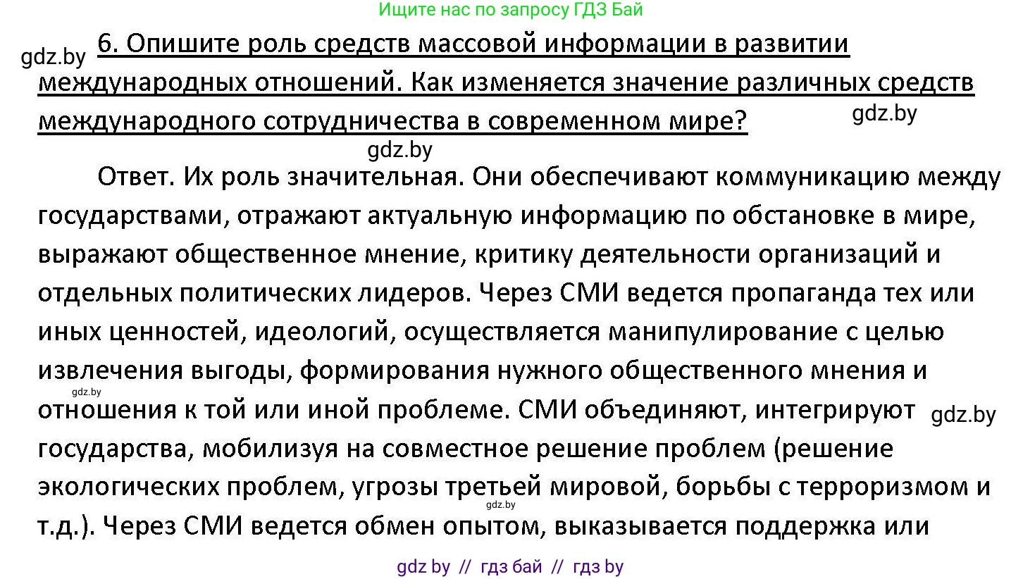 Обществоведение, 11 класс Учебник, авторы: Чуприс Ольга Ивановна, Балашенко Сергей Александрович, Денисюк Нина Павловна, Калинин С А, Киселёва Т М, Короткевич М П, Михалёва Т Н, Петоченко Т М, Побережная О Е, Подкопаев В В, Салей Е А, Шидловский А В, издательство Адукацыя i выхаванне, Минск, 2021, салатового цвета, страница 113, номер 6, Решение
