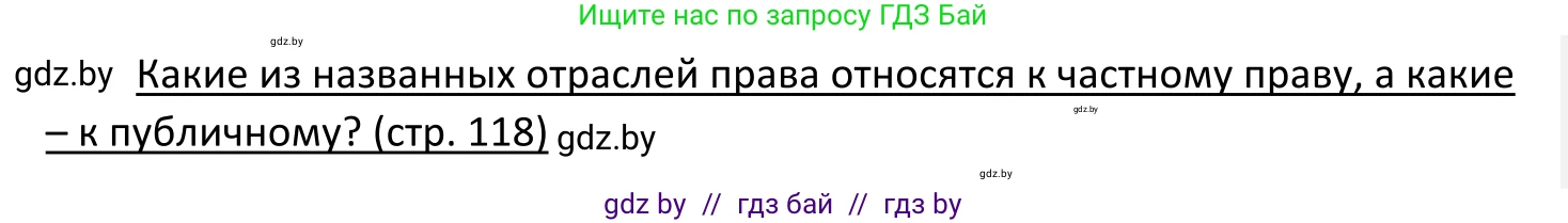 Обществоведение, 11 класс Учебник, авторы: Чуприс Ольга Ивановна, Балашенко Сергей Александрович, Денисюк Нина Павловна, Калинин С А, Киселёва Т М, Короткевич М П, Михалёва Т Н, Петоченко Т М, Побережная О Е, Подкопаев В В, Салей Е А, Шидловский А В, издательство Адукацыя i выхаванне, Минск, 2021, салатового цвета, страница 118, Решение