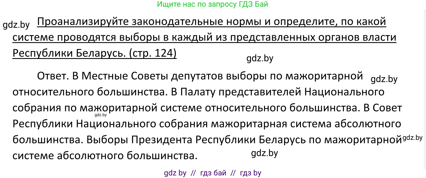 Обществоведение, 11 класс Учебник, авторы: Чуприс Ольга Ивановна, Балашенко Сергей Александрович, Денисюк Нина Павловна, Калинин С А, Киселёва Т М, Короткевич М П, Михалёва Т Н, Петоченко Т М, Побережная О Е, Подкопаев В В, Салей Е А, Шидловский А В, издательство Адукацыя i выхаванне, Минск, 2021, салатового цвета, страница 124, Решение
