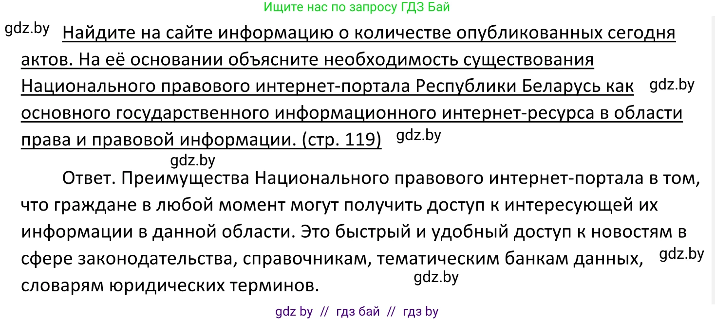Обществоведение, 11 класс Учебник, авторы: Чуприс Ольга Ивановна, Балашенко Сергей Александрович, Денисюк Нина Павловна, Калинин С А, Киселёва Т М, Короткевич М П, Михалёва Т Н, Петоченко Т М, Побережная О Е, Подкопаев В В, Салей Е А, Шидловский А В, издательство Адукацыя i выхаванне, Минск, 2021, салатового цвета, страница 119, Решение