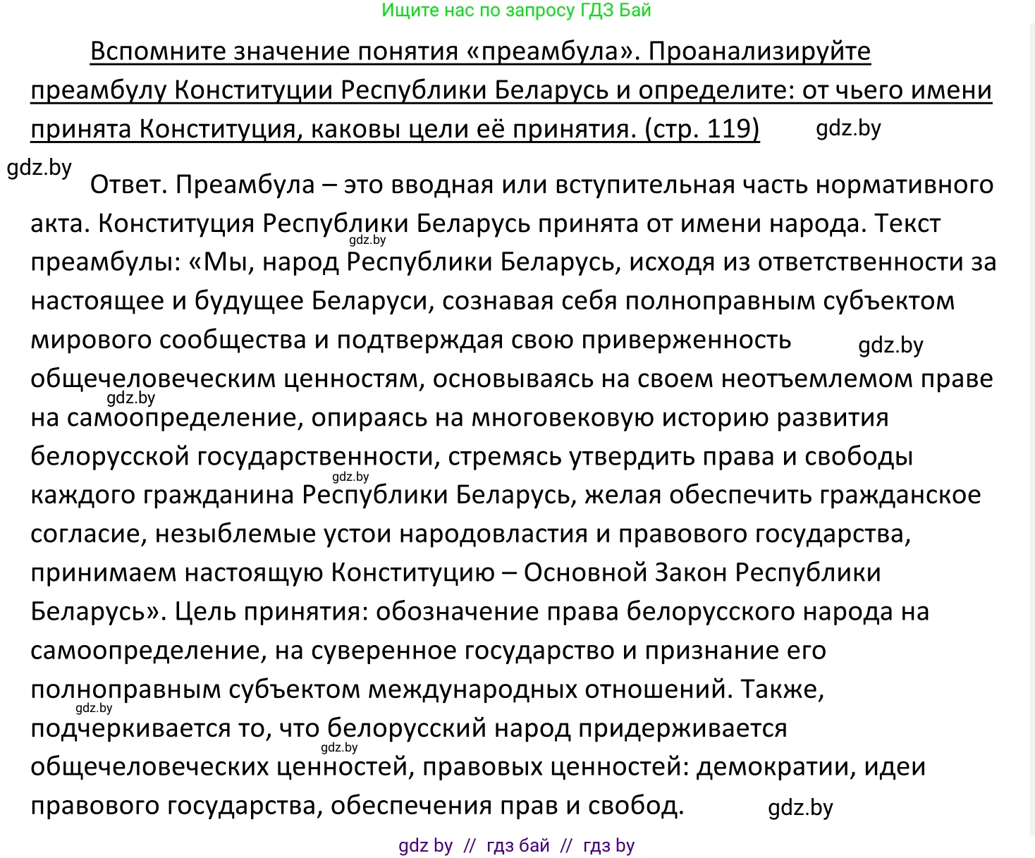 Обществоведение, 11 класс Учебник, авторы: Чуприс Ольга Ивановна, Балашенко Сергей Александрович, Денисюк Нина Павловна, Калинин С А, Киселёва Т М, Короткевич М П, Михалёва Т Н, Петоченко Т М, Побережная О Е, Подкопаев В В, Салей Е А, Шидловский А В, издательство Адукацыя i выхаванне, Минск, 2021, салатового цвета, страница 119, Решение