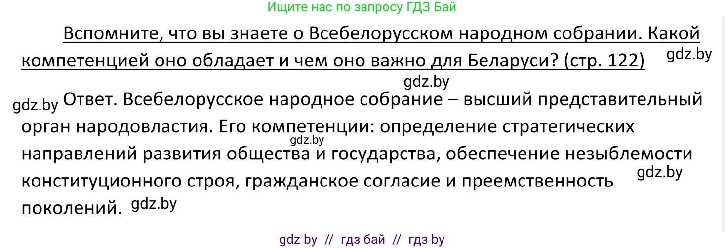 Обществоведение, 11 класс Учебник, авторы: Чуприс Ольга Ивановна, Балашенко Сергей Александрович, Денисюк Нина Павловна, Калинин С А, Киселёва Т М, Короткевич М П, Михалёва Т Н, Петоченко Т М, Побережная О Е, Подкопаев В В, Салей Е А, Шидловский А В, издательство Адукацыя i выхаванне, Минск, 2021, салатового цвета, страница 122, Решение