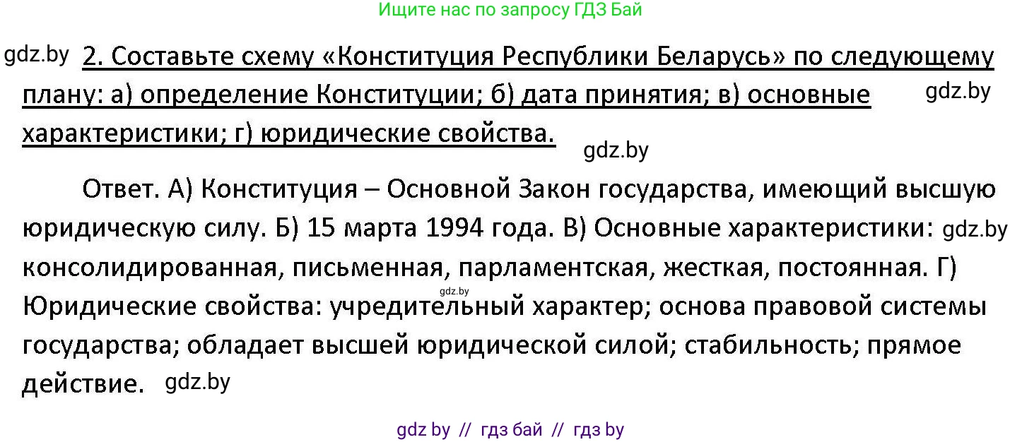 Обществоведение, 11 класс Учебник, авторы: Чуприс Ольга Ивановна, Балашенко Сергей Александрович, Денисюк Нина Павловна, Калинин С А, Киселёва Т М, Короткевич М П, Михалёва Т Н, Петоченко Т М, Побережная О Е, Подкопаев В В, Салей Е А, Шидловский А В, издательство Адукацыя i выхаванне, Минск, 2021, салатового цвета, страница 128, номер 2, Решение