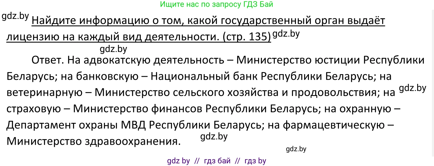 Обществоведение, 11 класс Учебник, авторы: Чуприс Ольга Ивановна, Балашенко Сергей Александрович, Денисюк Нина Павловна, Калинин С А, Киселёва Т М, Короткевич М П, Михалёва Т Н, Петоченко Т М, Побережная О Е, Подкопаев В В, Салей Е А, Шидловский А В, издательство Адукацыя i выхаванне, Минск, 2021, салатового цвета, страница 135, Решение