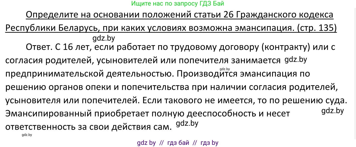 Обществоведение, 11 класс Учебник, авторы: Чуприс Ольга Ивановна, Балашенко Сергей Александрович, Денисюк Нина Павловна, Калинин С А, Киселёва Т М, Короткевич М П, Михалёва Т Н, Петоченко Т М, Побережная О Е, Подкопаев В В, Салей Е А, Шидловский А В, издательство Адукацыя i выхаванне, Минск, 2021, салатового цвета, страница 135, Решение