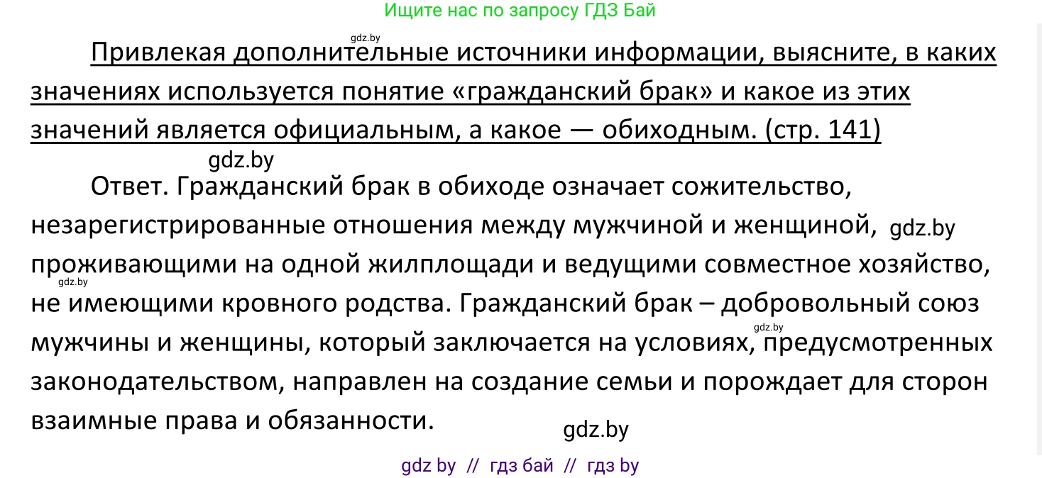 Обществоведение, 11 класс Учебник, авторы: Чуприс Ольга Ивановна, Балашенко Сергей Александрович, Денисюк Нина Павловна, Калинин С А, Киселёва Т М, Короткевич М П, Михалёва Т Н, Петоченко Т М, Побережная О Е, Подкопаев В В, Салей Е А, Шидловский А В, издательство Адукацыя i выхаванне, Минск, 2021, салатового цвета, страница 141, Решение