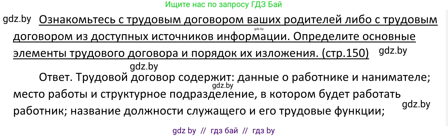 Обществоведение, 11 класс Учебник, авторы: Чуприс Ольга Ивановна, Балашенко Сергей Александрович, Денисюк Нина Павловна, Калинин С А, Киселёва Т М, Короткевич М П, Михалёва Т Н, Петоченко Т М, Побережная О Е, Подкопаев В В, Салей Е А, Шидловский А В, издательство Адукацыя i выхаванне, Минск, 2021, салатового цвета, страница 150, Решение
