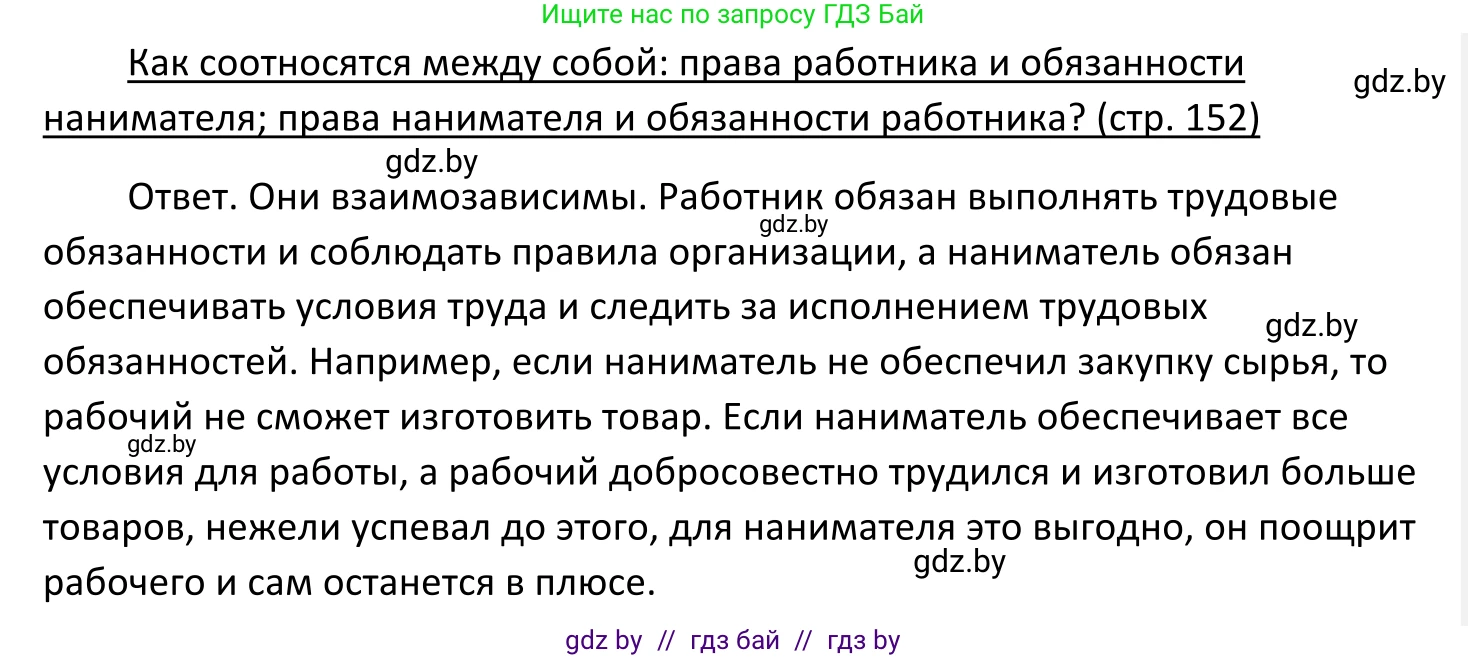 Обществоведение, 11 класс Учебник, авторы: Чуприс Ольга Ивановна, Балашенко Сергей Александрович, Денисюк Нина Павловна, Калинин С А, Киселёва Т М, Короткевич М П, Михалёва Т Н, Петоченко Т М, Побережная О Е, Подкопаев В В, Салей Е А, Шидловский А В, издательство Адукацыя i выхаванне, Минск, 2021, салатового цвета, страница 152, Решение