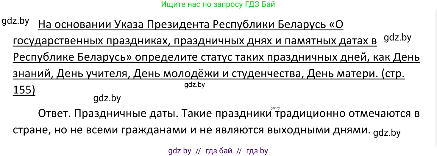 Обществоведение, 11 класс Учебник, авторы: Чуприс Ольга Ивановна, Балашенко Сергей Александрович, Денисюк Нина Павловна, Калинин С А, Киселёва Т М, Короткевич М П, Михалёва Т Н, Петоченко Т М, Побережная О Е, Подкопаев В В, Салей Е А, Шидловский А В, издательство Адукацыя i выхаванне, Минск, 2021, салатового цвета, страница 155, Решение