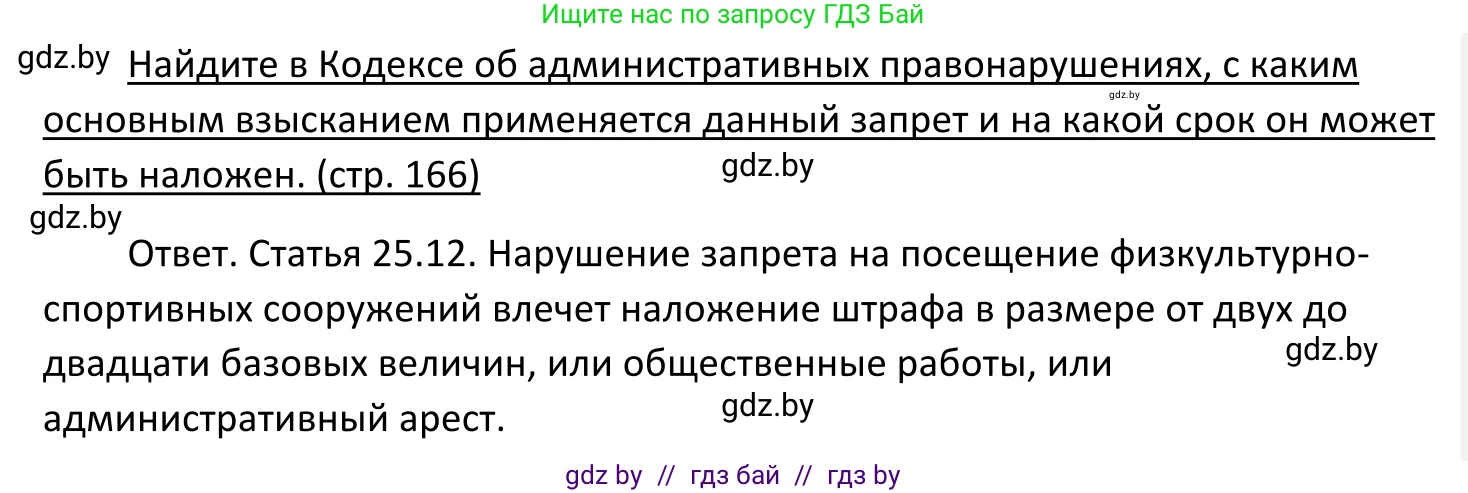 Обществоведение, 11 класс Учебник, авторы: Чуприс Ольга Ивановна, Балашенко Сергей Александрович, Денисюк Нина Павловна, Калинин С А, Киселёва Т М, Короткевич М П, Михалёва Т Н, Петоченко Т М, Побережная О Е, Подкопаев В В, Салей Е А, Шидловский А В, издательство Адукацыя i выхаванне, Минск, 2021, салатового цвета, страница 166, Решение