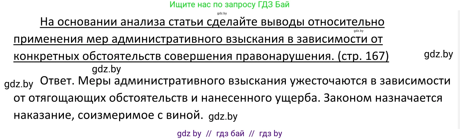 Обществоведение, 11 класс Учебник, авторы: Чуприс Ольга Ивановна, Балашенко Сергей Александрович, Денисюк Нина Павловна, Калинин С А, Киселёва Т М, Короткевич М П, Михалёва Т Н, Петоченко Т М, Побережная О Е, Подкопаев В В, Салей Е А, Шидловский А В, издательство Адукацыя i выхаванне, Минск, 2021, салатового цвета, страница 167, Решение