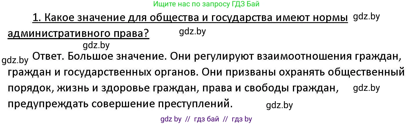 Обществоведение, 11 класс Учебник, авторы: Чуприс Ольга Ивановна, Балашенко Сергей Александрович, Денисюк Нина Павловна, Калинин С А, Киселёва Т М, Короткевич М П, Михалёва Т Н, Петоченко Т М, Побережная О Е, Подкопаев В В, Салей Е А, Шидловский А В, издательство Адукацыя i выхаванне, Минск, 2021, салатового цвета, страница 168, номер 1, Решение