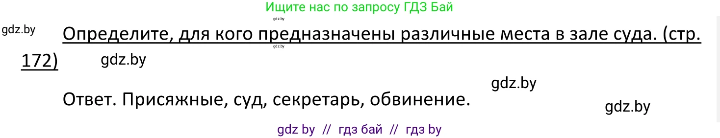 Обществоведение, 11 класс Учебник, авторы: Чуприс Ольга Ивановна, Балашенко Сергей Александрович, Денисюк Нина Павловна, Калинин С А, Киселёва Т М, Короткевич М П, Михалёва Т Н, Петоченко Т М, Побережная О Е, Подкопаев В В, Салей Е А, Шидловский А В, издательство Адукацыя i выхаванне, Минск, 2021, салатового цвета, страница 172, Решение