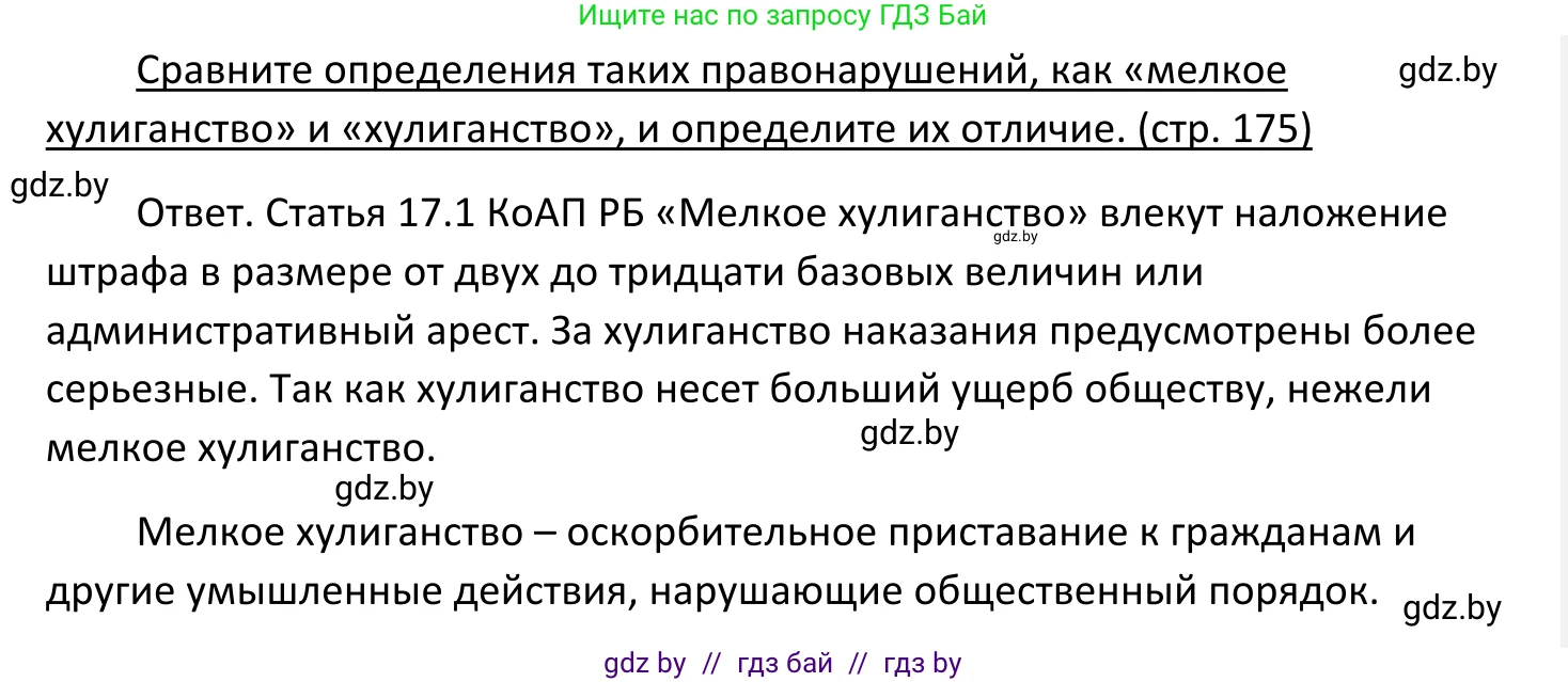 Обществоведение, 11 класс Учебник, авторы: Чуприс Ольга Ивановна, Балашенко Сергей Александрович, Денисюк Нина Павловна, Калинин С А, Киселёва Т М, Короткевич М П, Михалёва Т Н, Петоченко Т М, Побережная О Е, Подкопаев В В, Салей Е А, Шидловский А В, издательство Адукацыя i выхаванне, Минск, 2021, салатового цвета, страница 175, Решение
