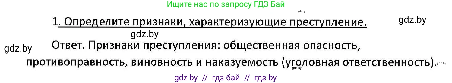 Обществоведение, 11 класс Учебник, авторы: Чуприс Ольга Ивановна, Балашенко Сергей Александрович, Денисюк Нина Павловна, Калинин С А, Киселёва Т М, Короткевич М П, Михалёва Т Н, Петоченко Т М, Побережная О Е, Подкопаев В В, Салей Е А, Шидловский А В, издательство Адукацыя i выхаванне, Минск, 2021, салатового цвета, страница 178, номер 1, Решение