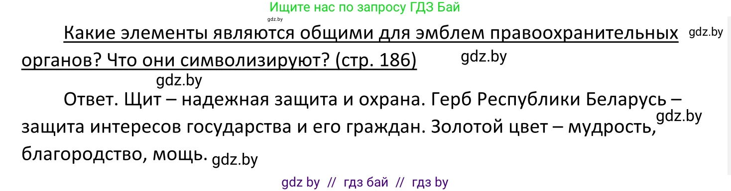 Обществоведение, 11 класс Учебник, авторы: Чуприс Ольга Ивановна, Балашенко Сергей Александрович, Денисюк Нина Павловна, Калинин С А, Киселёва Т М, Короткевич М П, Михалёва Т Н, Петоченко Т М, Побережная О Е, Подкопаев В В, Салей Е А, Шидловский А В, издательство Адукацыя i выхаванне, Минск, 2021, салатового цвета, страница 186, Решение