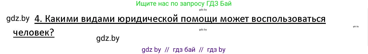 Обществоведение, 11 класс Учебник, авторы: Чуприс Ольга Ивановна, Балашенко Сергей Александрович, Денисюк Нина Павловна, Калинин С А, Киселёва Т М, Короткевич М П, Михалёва Т Н, Петоченко Т М, Побережная О Е, Подкопаев В В, Салей Е А, Шидловский А В, издательство Адукацыя i выхаванне, Минск, 2021, салатового цвета, страница 190, номер 4, Решение