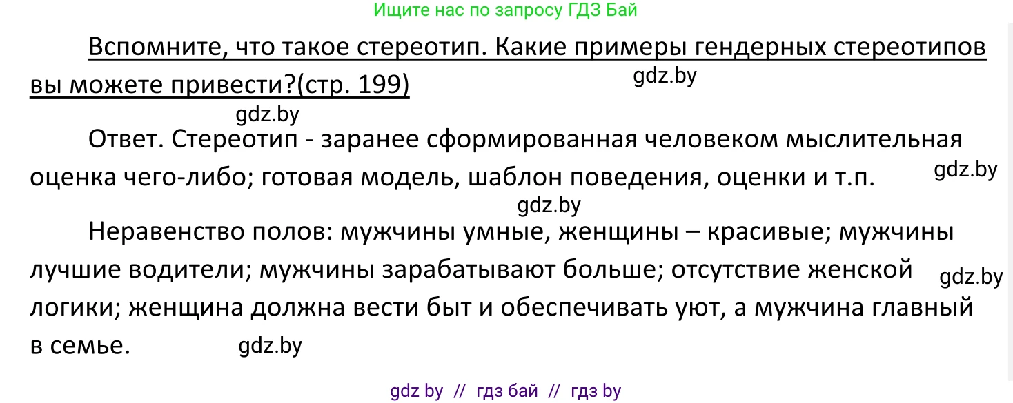 Обществоведение, 11 класс Учебник, авторы: Чуприс Ольга Ивановна, Балашенко Сергей Александрович, Денисюк Нина Павловна, Калинин С А, Киселёва Т М, Короткевич М П, Михалёва Т Н, Петоченко Т М, Побережная О Е, Подкопаев В В, Салей Е А, Шидловский А В, издательство Адукацыя i выхаванне, Минск, 2021, салатового цвета, страница 199, Решение