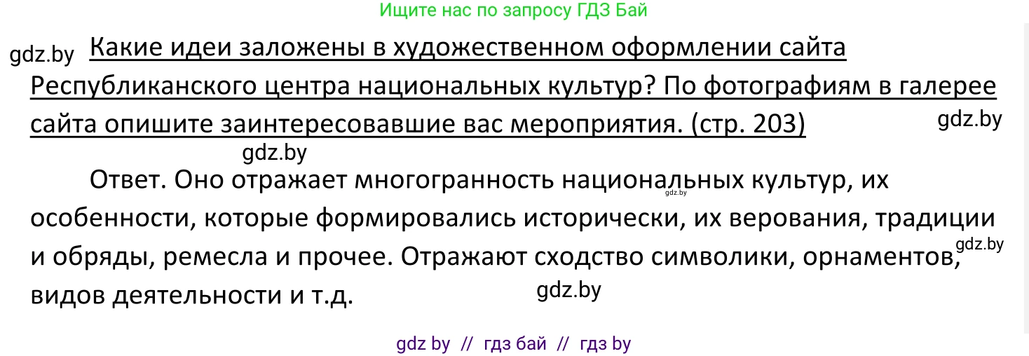 Обществоведение, 11 класс Учебник, авторы: Чуприс Ольга Ивановна, Балашенко Сергей Александрович, Денисюк Нина Павловна, Калинин С А, Киселёва Т М, Короткевич М П, Михалёва Т Н, Петоченко Т М, Побережная О Е, Подкопаев В В, Салей Е А, Шидловский А В, издательство Адукацыя i выхаванне, Минск, 2021, салатового цвета, страница 203, Решение