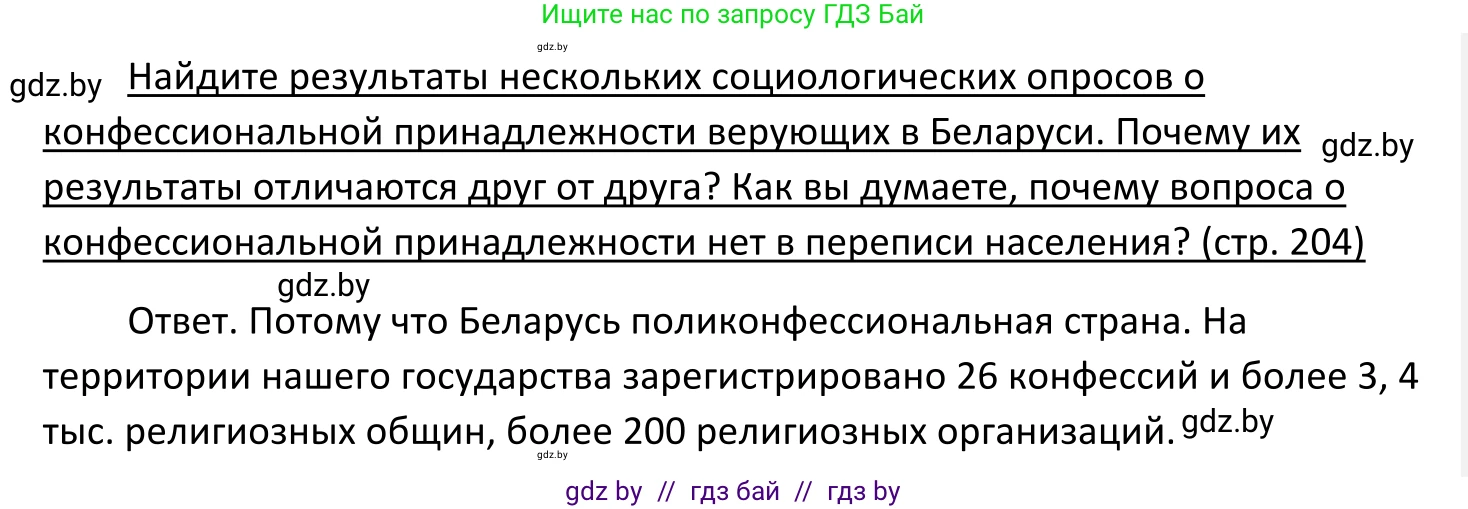 Обществоведение, 11 класс Учебник, авторы: Чуприс Ольга Ивановна, Балашенко Сергей Александрович, Денисюк Нина Павловна, Калинин С А, Киселёва Т М, Короткевич М П, Михалёва Т Н, Петоченко Т М, Побережная О Е, Подкопаев В В, Салей Е А, Шидловский А В, издательство Адукацыя i выхаванне, Минск, 2021, салатового цвета, страница 204, Решение