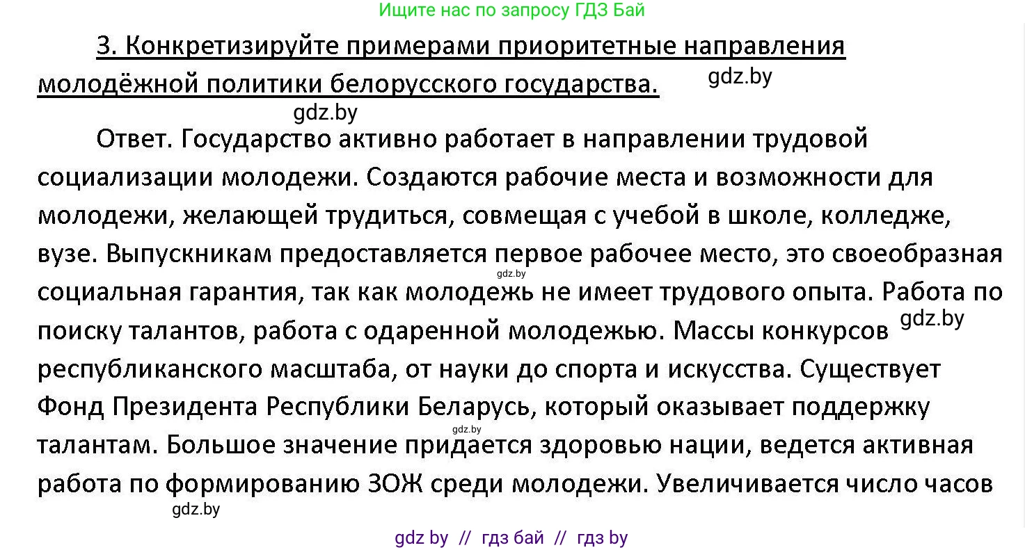 Обществоведение, 11 класс Учебник, авторы: Чуприс Ольга Ивановна, Балашенко Сергей Александрович, Денисюк Нина Павловна, Калинин С А, Киселёва Т М, Короткевич М П, Михалёва Т Н, Петоченко Т М, Побережная О Е, Подкопаев В В, Салей Е А, Шидловский А В, издательство Адукацыя i выхаванне, Минск, 2021, салатового цвета, страница 207, номер 3, Решение