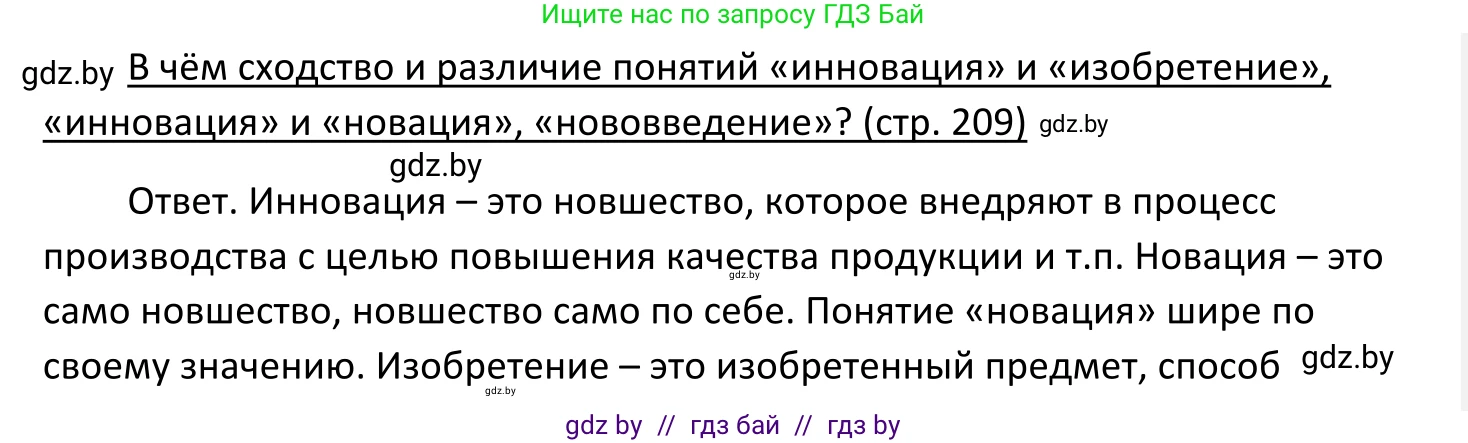 Обществоведение, 11 класс Учебник, авторы: Чуприс Ольга Ивановна, Балашенко Сергей Александрович, Денисюк Нина Павловна, Калинин С А, Киселёва Т М, Короткевич М П, Михалёва Т Н, Петоченко Т М, Побережная О Е, Подкопаев В В, Салей Е А, Шидловский А В, издательство Адукацыя i выхаванне, Минск, 2021, салатового цвета, страница 209, Решение