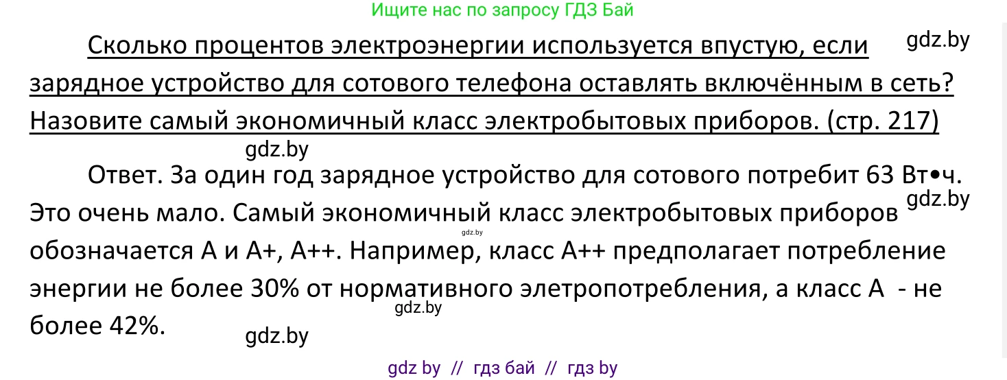 Обществоведение, 11 класс Учебник, авторы: Чуприс Ольга Ивановна, Балашенко Сергей Александрович, Денисюк Нина Павловна, Калинин С А, Киселёва Т М, Короткевич М П, Михалёва Т Н, Петоченко Т М, Побережная О Е, Подкопаев В В, Салей Е А, Шидловский А В, издательство Адукацыя i выхаванне, Минск, 2021, салатового цвета, страница 217, Решение