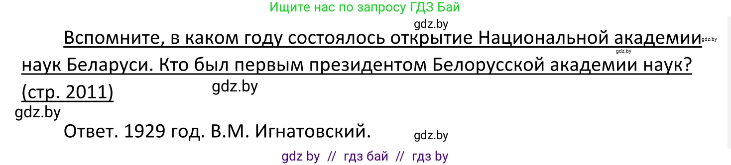 Обществоведение, 11 класс Учебник, авторы: Чуприс Ольга Ивановна, Балашенко Сергей Александрович, Денисюк Нина Павловна, Калинин С А, Киселёва Т М, Короткевич М П, Михалёва Т Н, Петоченко Т М, Побережная О Е, Подкопаев В В, Салей Е А, Шидловский А В, издательство Адукацыя i выхаванне, Минск, 2021, салатового цвета, страница 211, Решение