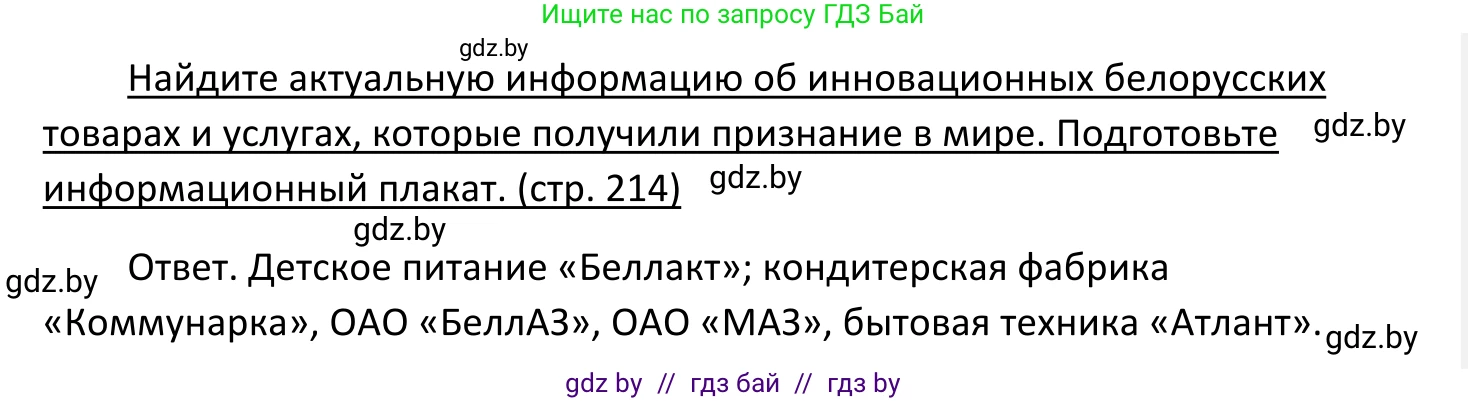 Обществоведение, 11 класс Учебник, авторы: Чуприс Ольга Ивановна, Балашенко Сергей Александрович, Денисюк Нина Павловна, Калинин С А, Киселёва Т М, Короткевич М П, Михалёва Т Н, Петоченко Т М, Побережная О Е, Подкопаев В В, Салей Е А, Шидловский А В, издательство Адукацыя i выхаванне, Минск, 2021, салатового цвета, страница 214, Решение