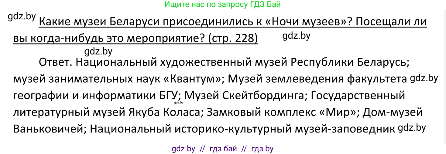 Обществоведение, 11 класс Учебник, авторы: Чуприс Ольга Ивановна, Балашенко Сергей Александрович, Денисюк Нина Павловна, Калинин С А, Киселёва Т М, Короткевич М П, Михалёва Т Н, Петоченко Т М, Побережная О Е, Подкопаев В В, Салей Е А, Шидловский А В, издательство Адукацыя i выхаванне, Минск, 2021, салатового цвета, страница 228, Решение