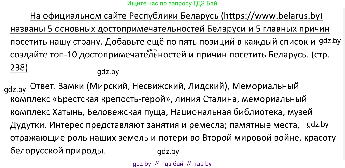 Обществоведение, 11 класс Учебник, авторы: Чуприс Ольга Ивановна, Балашенко Сергей Александрович, Денисюк Нина Павловна, Калинин С А, Киселёва Т М, Короткевич М П, Михалёва Т Н, Петоченко Т М, Побережная О Е, Подкопаев В В, Салей Е А, Шидловский А В, издательство Адукацыя i выхаванне, Минск, 2021, салатового цвета, страница 238, Решение