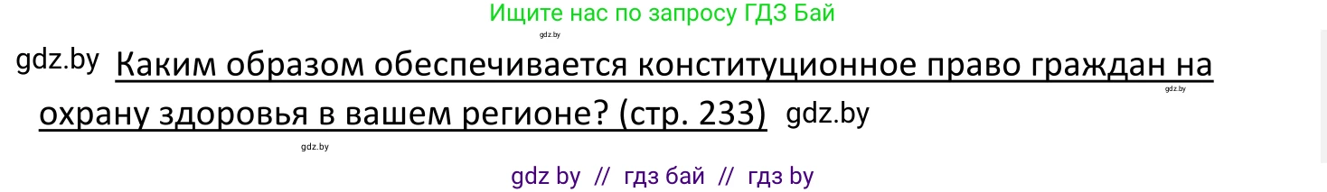 Обществоведение, 11 класс Учебник, авторы: Чуприс Ольга Ивановна, Балашенко Сергей Александрович, Денисюк Нина Павловна, Калинин С А, Киселёва Т М, Короткевич М П, Михалёва Т Н, Петоченко Т М, Побережная О Е, Подкопаев В В, Салей Е А, Шидловский А В, издательство Адукацыя i выхаванне, Минск, 2021, салатового цвета, страница 233, Решение