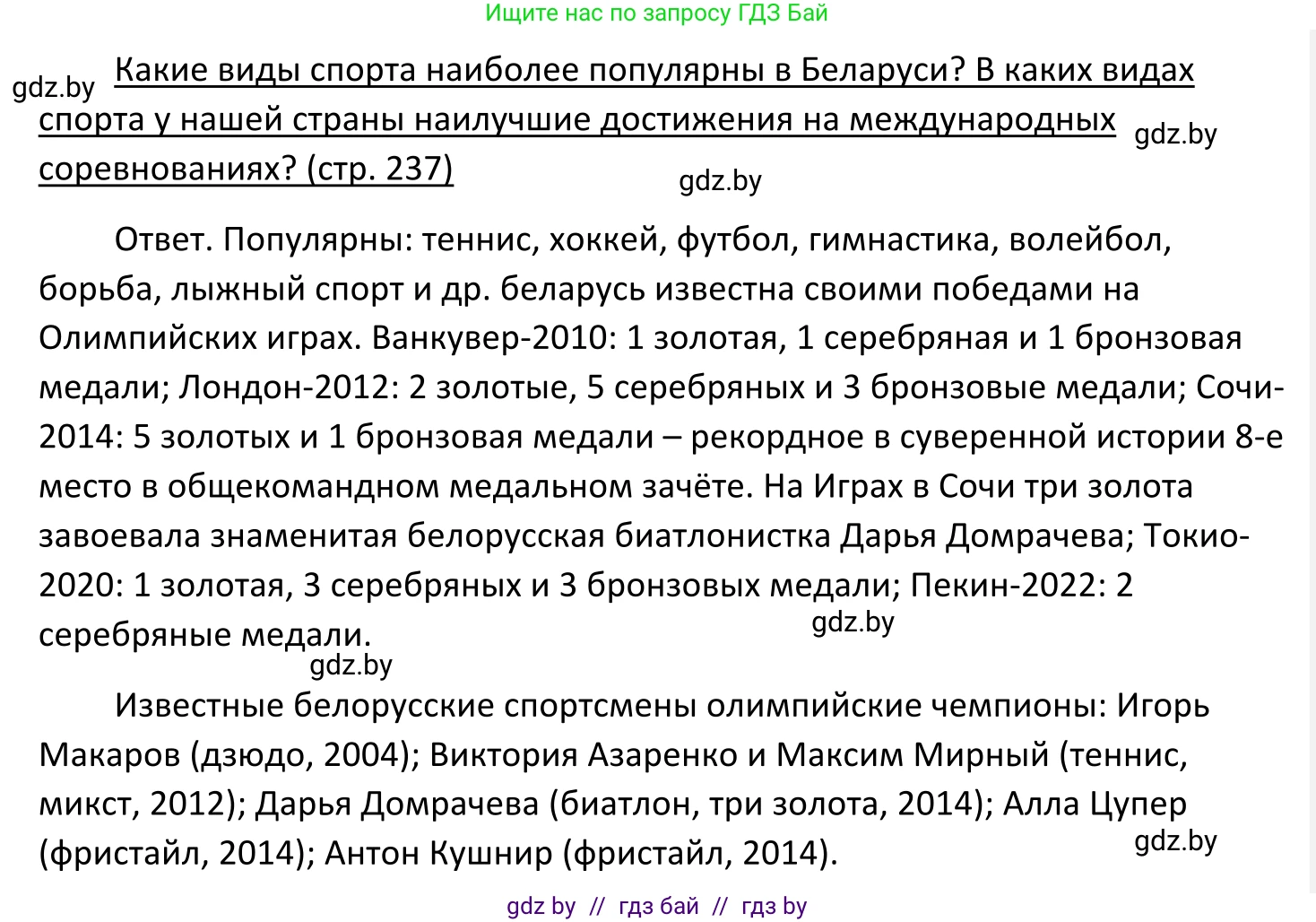 Обществоведение, 11 класс Учебник, авторы: Чуприс Ольга Ивановна, Балашенко Сергей Александрович, Денисюк Нина Павловна, Калинин С А, Киселёва Т М, Короткевич М П, Михалёва Т Н, Петоченко Т М, Побережная О Е, Подкопаев В В, Салей Е А, Шидловский А В, издательство Адукацыя i выхаванне, Минск, 2021, салатового цвета, страница 237, Решение