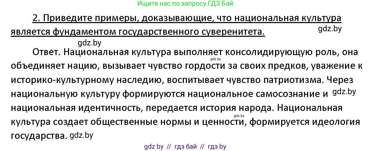 Обществоведение, 11 класс Учебник, авторы: Чуприс Ольга Ивановна, Балашенко Сергей Александрович, Денисюк Нина Павловна, Калинин С А, Киселёва Т М, Короткевич М П, Михалёва Т Н, Петоченко Т М, Побережная О Е, Подкопаев В В, Салей Е А, Шидловский А В, издательство Адукацыя i выхаванне, Минск, 2021, салатового цвета, страница 238, номер 2, Решение