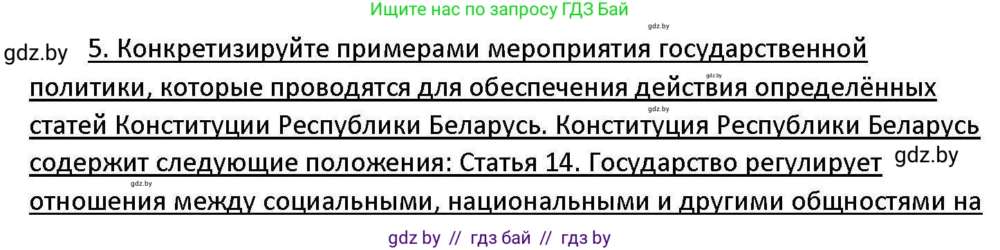 Обществоведение, 11 класс Учебник, авторы: Чуприс Ольга Ивановна, Балашенко Сергей Александрович, Денисюк Нина Павловна, Калинин С А, Киселёва Т М, Короткевич М П, Михалёва Т Н, Петоченко Т М, Побережная О Е, Подкопаев В В, Салей Е А, Шидловский А В, издательство Адукацыя i выхаванне, Минск, 2021, салатового цвета, страница 239, номер 5, Решение