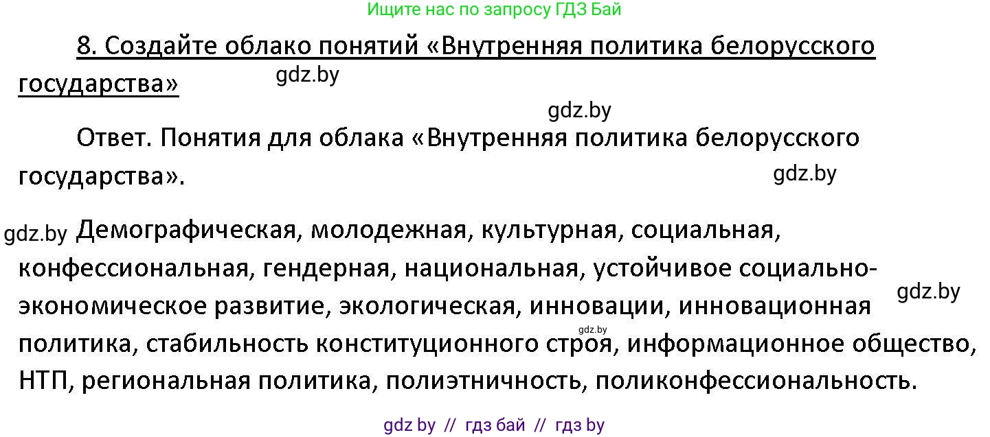 Обществоведение, 11 класс Учебник, авторы: Чуприс Ольга Ивановна, Балашенко Сергей Александрович, Денисюк Нина Павловна, Калинин С А, Киселёва Т М, Короткевич М П, Михалёва Т Н, Петоченко Т М, Побережная О Е, Подкопаев В В, Салей Е А, Шидловский А В, издательство Адукацыя i выхаванне, Минск, 2021, салатового цвета, страница 241, номер 8, Решение