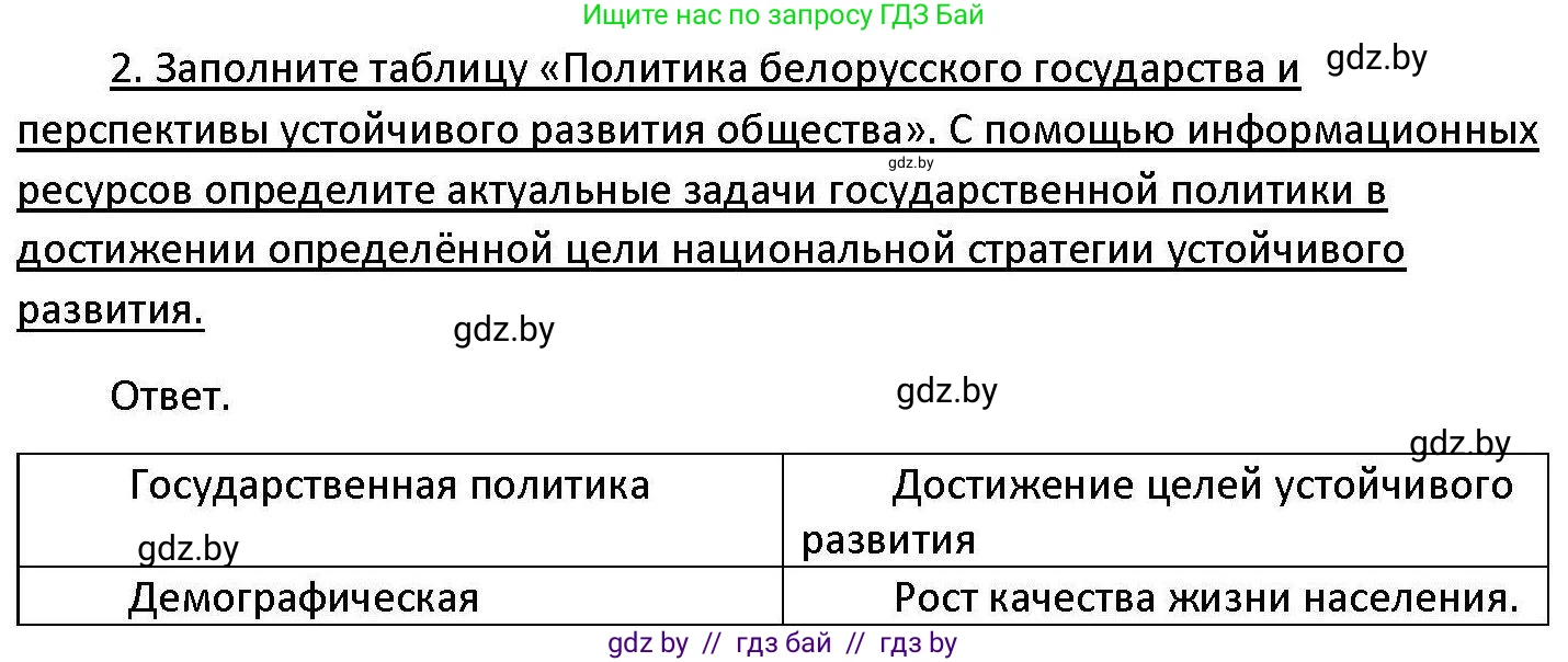 Обществоведение, 11 класс Учебник, авторы: Чуприс Ольга Ивановна, Балашенко Сергей Александрович, Денисюк Нина Павловна, Калинин С А, Киселёва Т М, Короткевич М П, Михалёва Т Н, Петоченко Т М, Побережная О Е, Подкопаев В В, Салей Е А, Шидловский А В, издательство Адукацыя i выхаванне, Минск, 2021, салатового цвета, страница 242, номер 2, Решение
