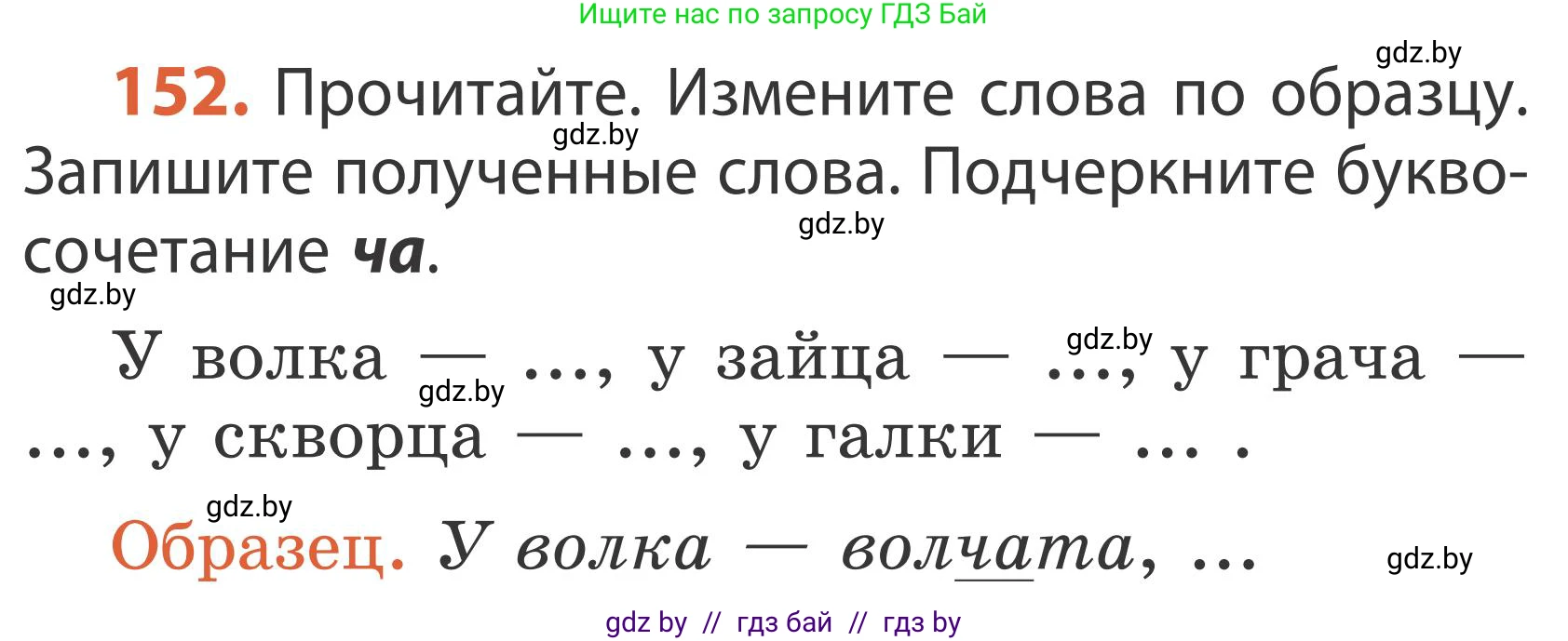 Русский язык, 2 класс Учебник, автор: Антипова Маргарита Борисовна, издательство Академия образования, Минск, 2025, Часть 1, страница 92, номер 152, Условие