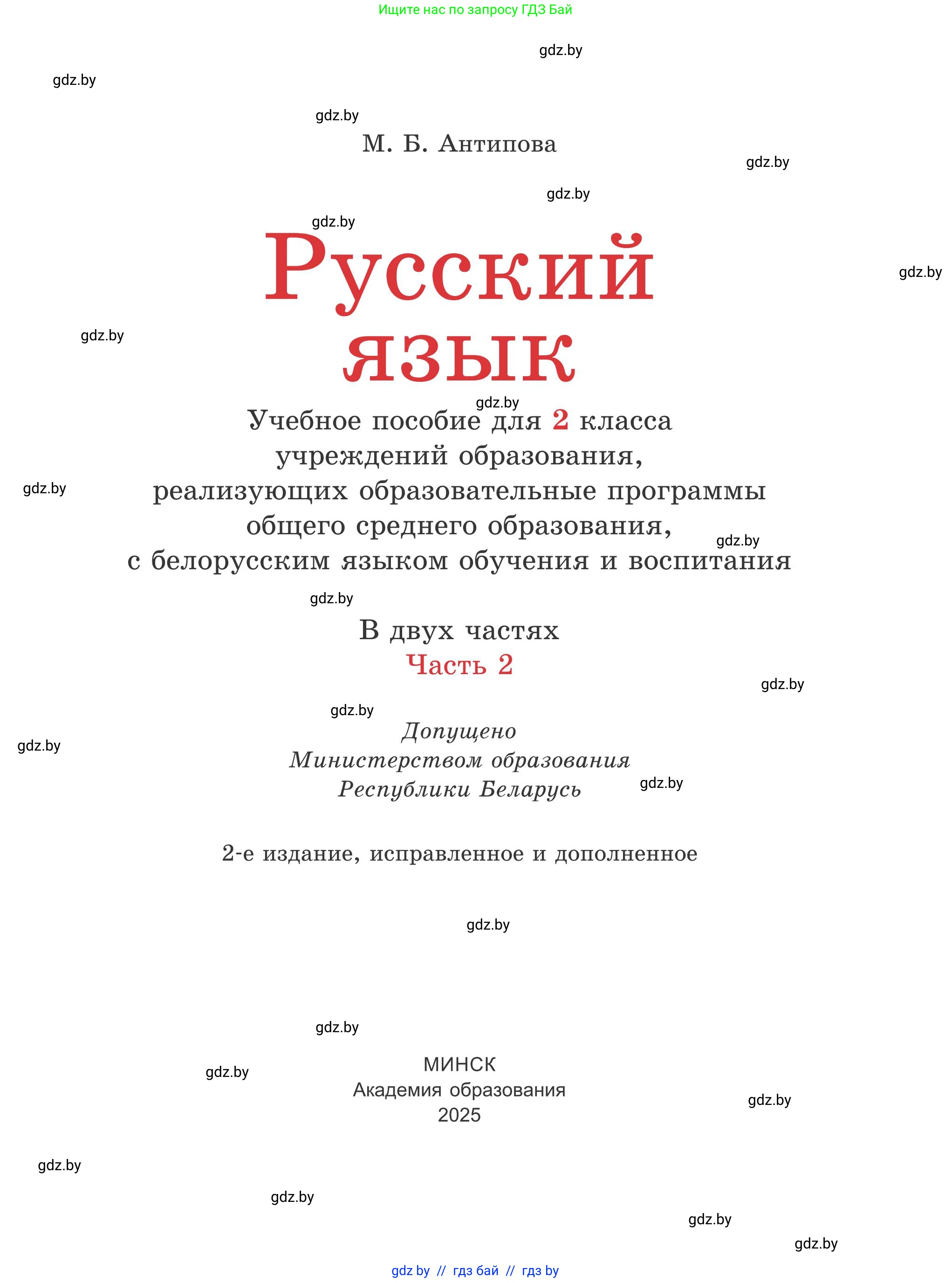 Русский язык, 2 класс Учебник, автор: Антипова Маргарита Борисовна, издательство Академия образования, Минск, 2025, Часть 2, страница 4, номер 1, Условие