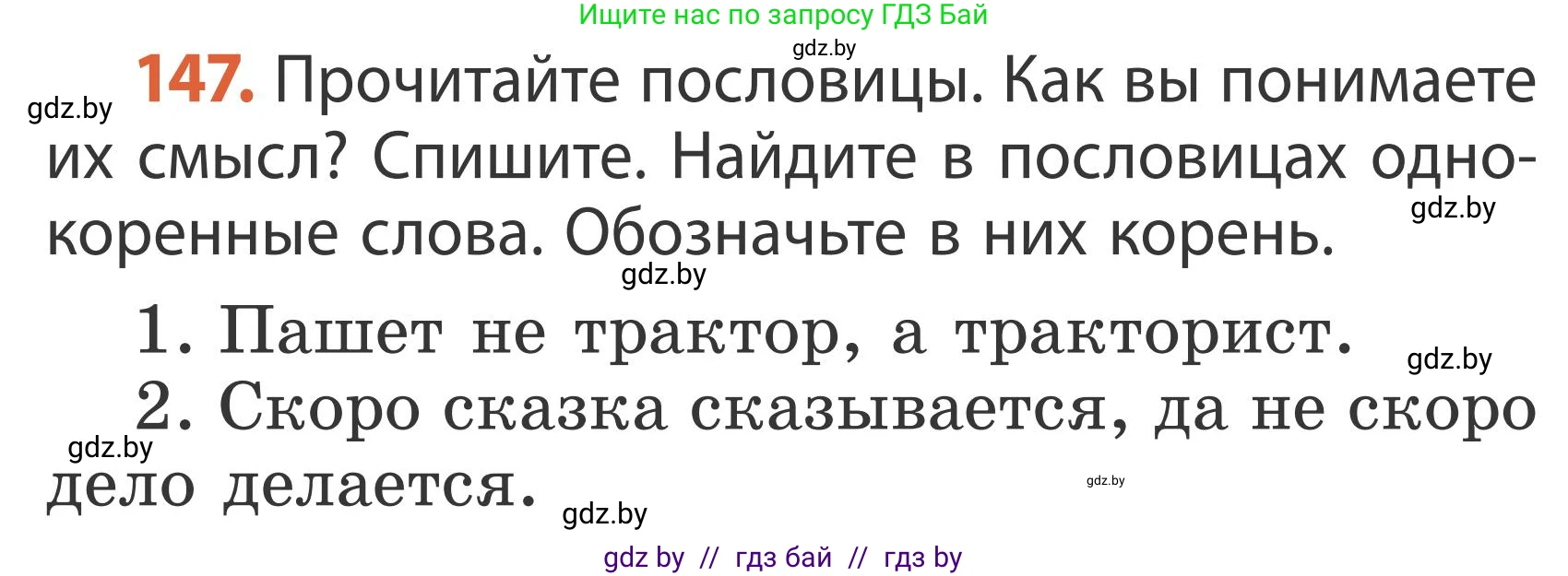Русский язык, 2 класс Учебник, автор: Антипова Маргарита Борисовна, издательство Академия образования, Минск, 2025, Часть 2, страница 95, номер 147, Условие