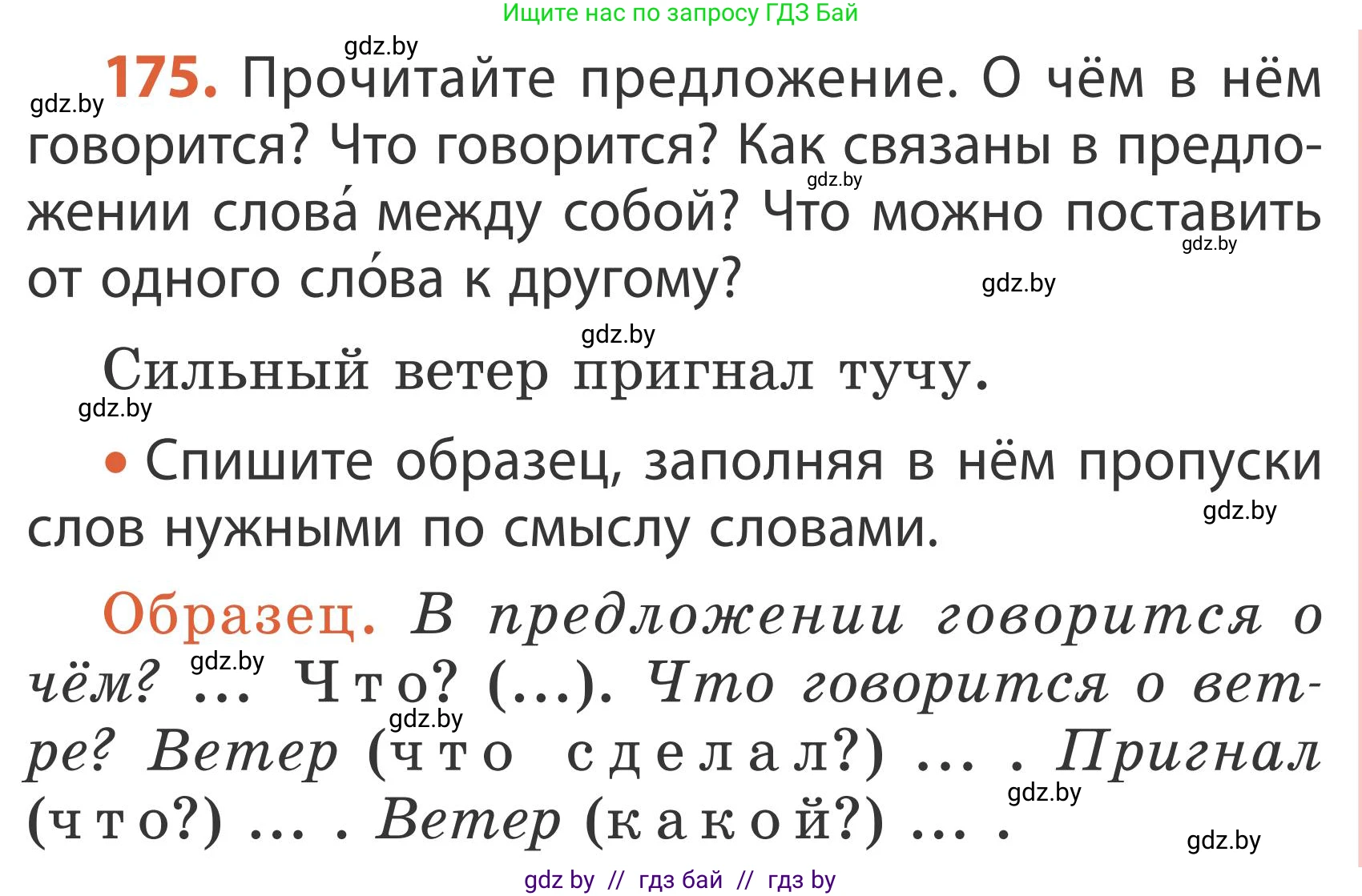 Русский язык, 2 класс Учебник, автор: Антипова Маргарита Борисовна, издательство Академия образования, Минск, 2025, Часть 2, страница 113, номер 175, Условие