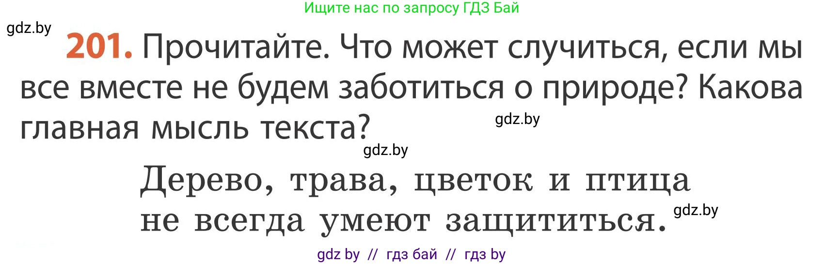 Русский язык, 2 класс Учебник, автор: Антипова Маргарита Борисовна, издательство Академия образования, Минск, 2025, Часть 2, страница 132, номер 201, Условие