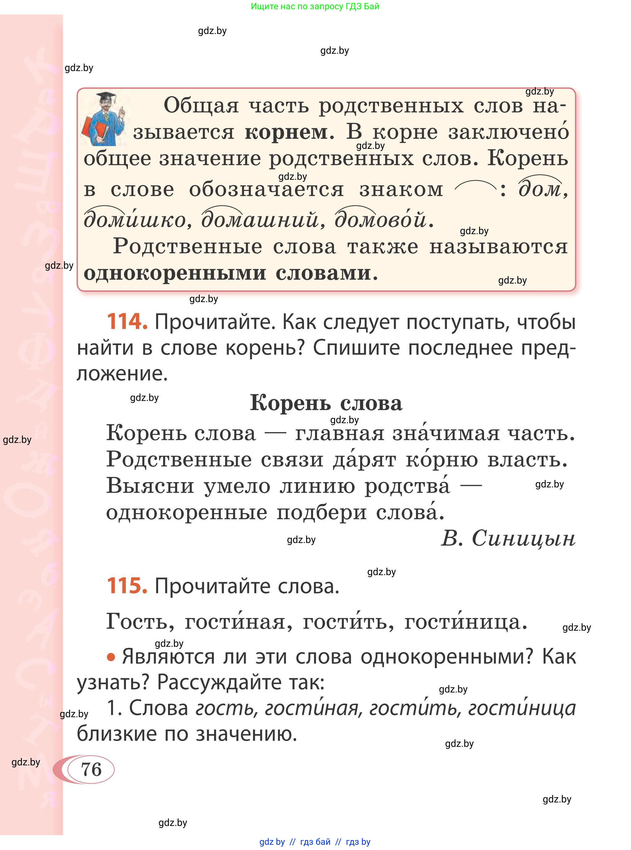 Русский язык, 2 класс Учебник, автор: Антипова Маргарита Борисовна, издательство Академия образования, Минск, 2025, Часть 2, страница 76
