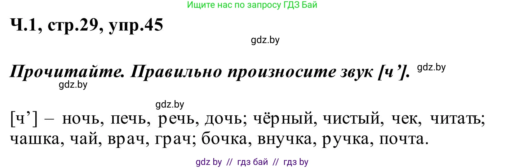 Русский язык, 2 класс Учебник, автор: Антипова Маргарита Борисовна, издательство Академия образования, Минск, 2025, Часть 1, страница 29, номер 45, Решение