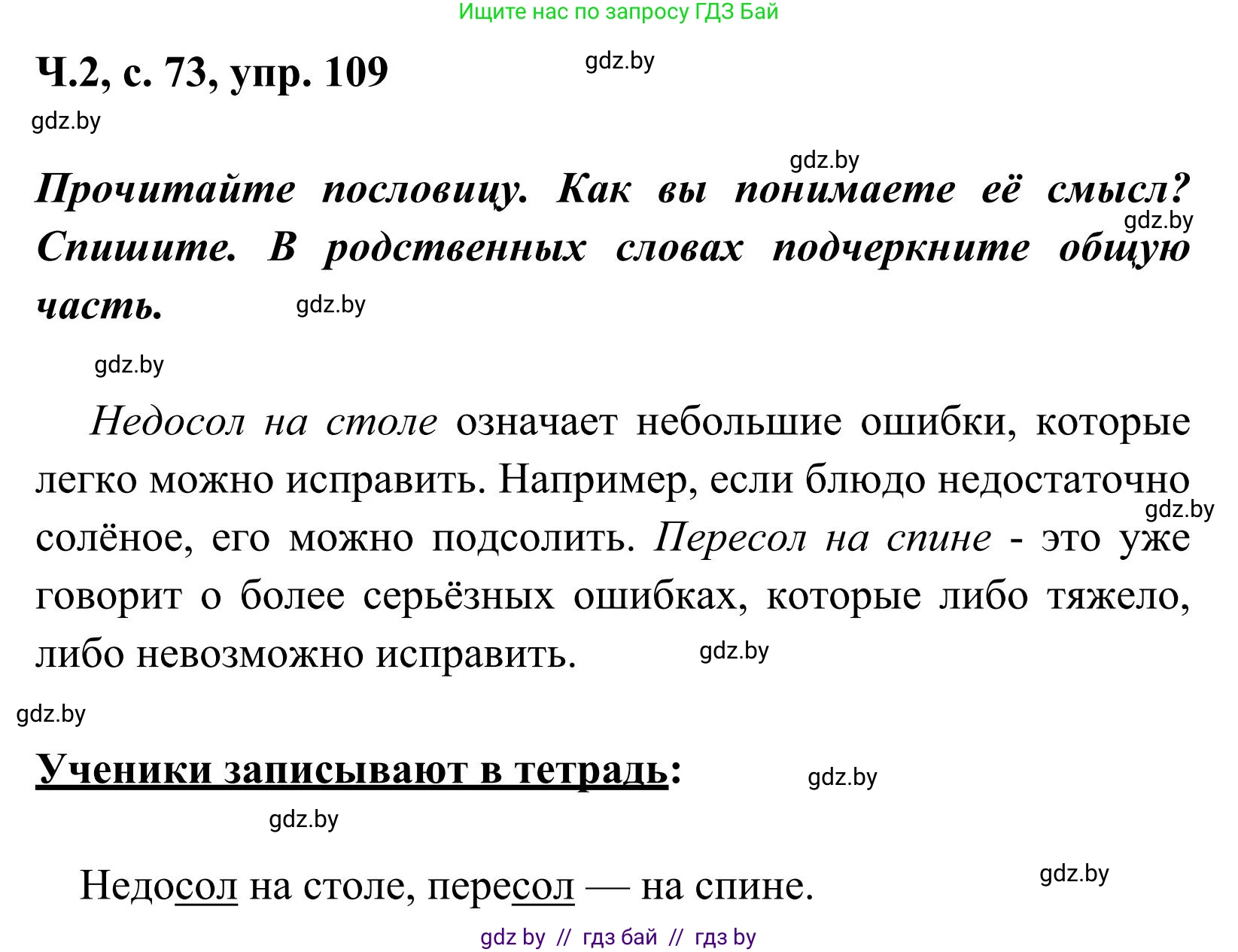 Русский язык, 2 класс Учебник, автор: Антипова Маргарита Борисовна, издательство Академия образования, Минск, 2025, Часть 2, страница 73, номер 109, Решение
