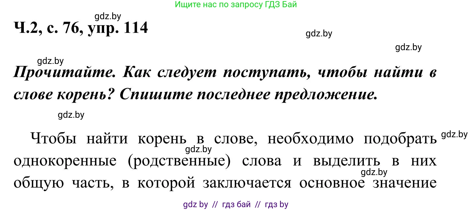 Русский язык, 2 класс Учебник, автор: Антипова Маргарита Борисовна, издательство Академия образования, Минск, 2025, Часть 2, страница 76, номер 114, Решение